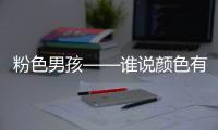 粉色男孩——谁说颜色有性别之分？